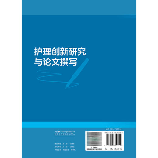 护理创新研究与论文撰写 周芙玲 吕军 主编 卓越护理人才培养丛书 护理创新创业教育课程参考用书 创新教材 本科 人民卫生出版社 商品图2