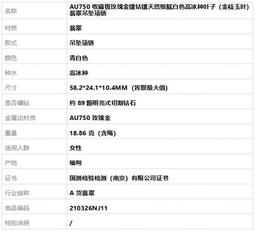 【天然正品】A货翡翠AU750收藏级玫瑰金镶钻镶天然细腻白色高冰种叶子（金枝玉叶）翡翠吊坠项链210326NJ11 商品图9