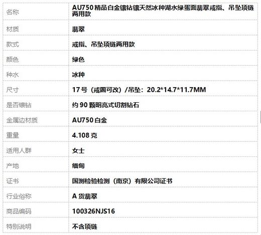 【天然正品】A货翡翠AU750精品白金镶钻镶天然冰种湖水绿蛋面翡翠戒指、吊坠项链两用款17号（戒圈可改）/吊坠：20.2*14.7*11.7MM100326NJS16 商品图10