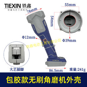 【货号05657】NSK款大艺款无刷锂电角磨机外壳角磨机机壳新款细手柄包胶款磨光机机壳