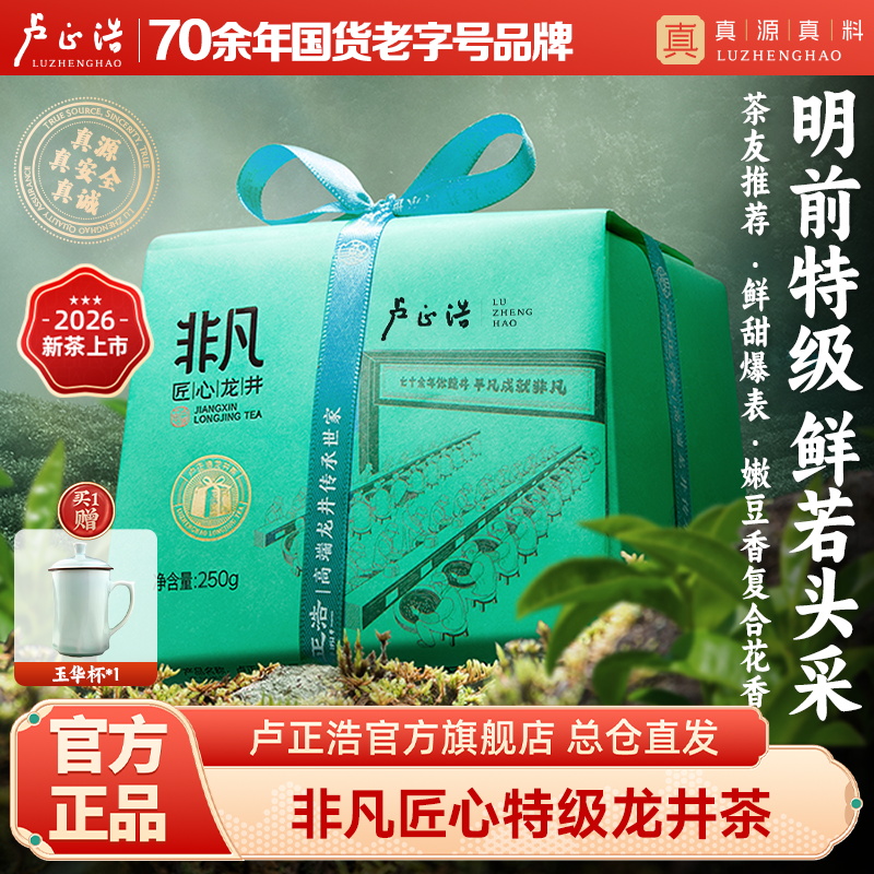 【2026年新茶上市】春茶卢正浩非凡匠心明前特级龙井茶绿茶茶叶纸包250克绿茶茶叶