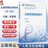 生物药物检测技术 第3三版 张慧婧 主编 十四五规划教材 全国高等职业教育药品类专业第四轮规划教材 高职高专 人民卫生出版社 商品缩略图0