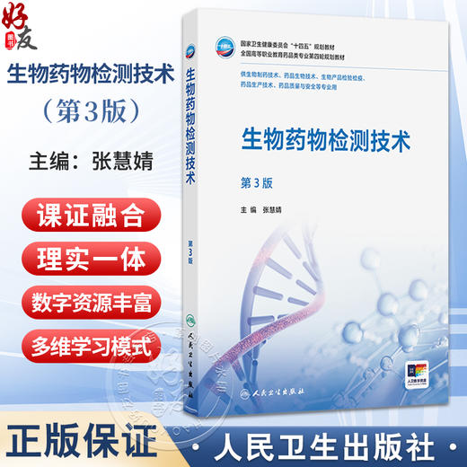 生物药物检测技术 第3三版 张慧婧 主编 十四五规划教材 全国高等职业教育药品类专业第四轮规划教材 高职高专 人民卫生出版社 商品图0