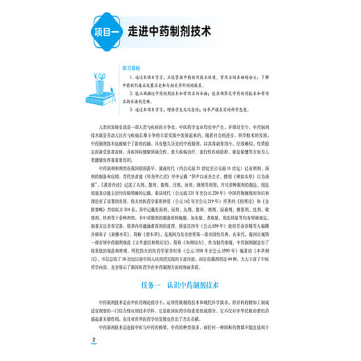 中药制剂技术 第4四版 王金鹏 姜笑寒 中等职业教育药学类专业第四轮教材 十五五规划教材 供中药制药等专业用 中国医药科技出版社 商品图4