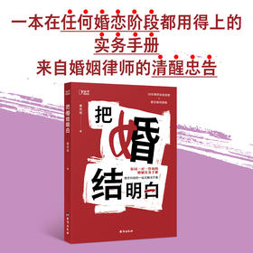 把婚结明白