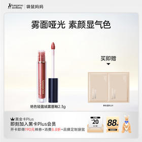 【提气色唇釉】植萃成分安心用 雾面高级不沾杯 绝色轻盈绒雾唇釉（2.3g）
