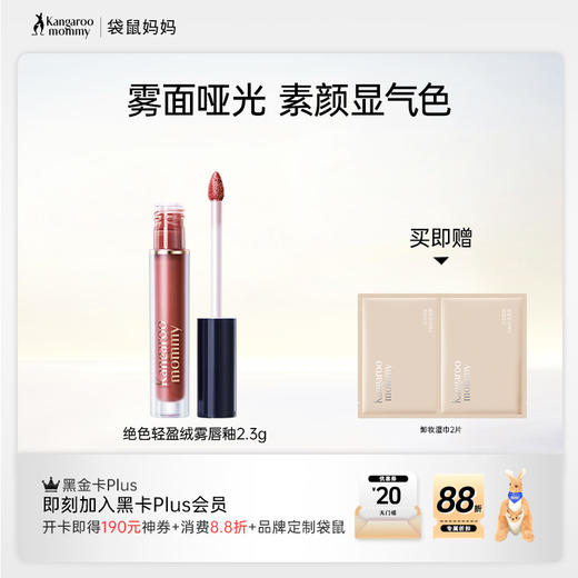 【提气色唇釉】植萃成分安心用 雾面高级不沾杯 绝色轻盈绒雾唇釉（2.3g） 商品图0