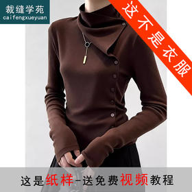 裁缝学苑AQ602复古半高领针织打底衫纸样女装内搭不规则上衣样板