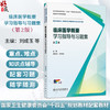 临床医学概要学习指导与习题集 第2二版 刘成玉 周伟君 十四五规划教材配套教材全国高等学校配套教材 本科配教 人民卫生出版社 商品缩略图0