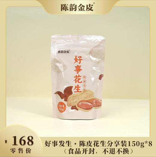 陈韵金皮丨好事发生·陈皮花生分享装150g*8（食品开封，不退不换） 商品图0