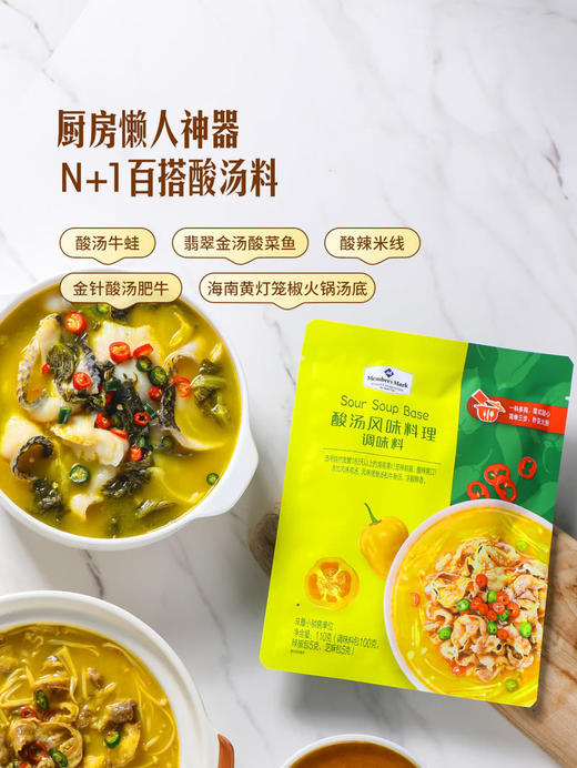 MM 山姆 Member's Mark 酸汤风味料理 调味料 550g（110g*5） 商品图4