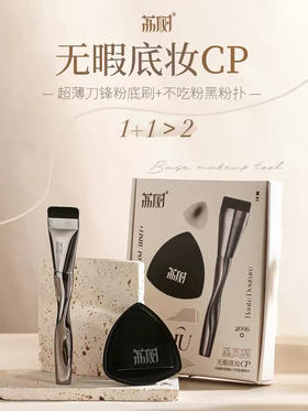 荔树无暇底妆CP粉扑套刷