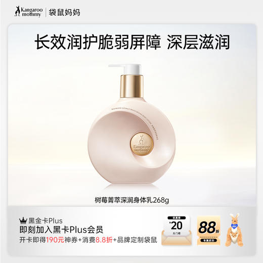 【保湿身体乳】 24H长效保湿 改善干痒泛红 树莓菁萃深润身体乳268g 商品图0