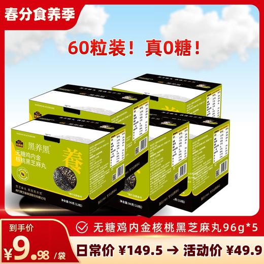 【品牌直营】无糖鸡内金核桃黑芝麻丸96g  5盒套装 商品图0