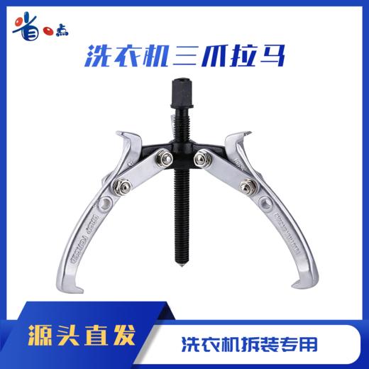 波轮洗衣机三爪拉马 商品图0
