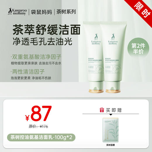 【控油洁面乳】 深层清洁 温和洁净 收敛毛孔 茶树控油氨基酸洁面乳100g 商品图0