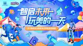 【节目】智启未来，玩美的一天，文三数字生活街区亲子科技互动游园