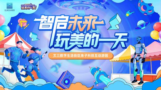 【节目】智启未来，玩美的一天，文三数字生活街区亲子科技互动游园 商品图0