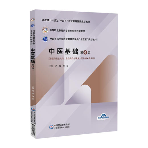 中医基础 第4四版 芮成 林坚 中等职业教育药学类专业第四轮教材 十五五规划教材 供医药卫生大类及相关专业用 中国医药科技出版社 商品图1