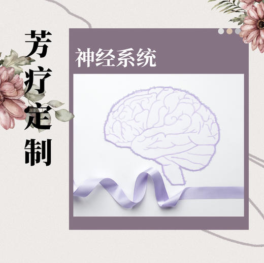 【芳疗】芳疗定制-神经 商品图0