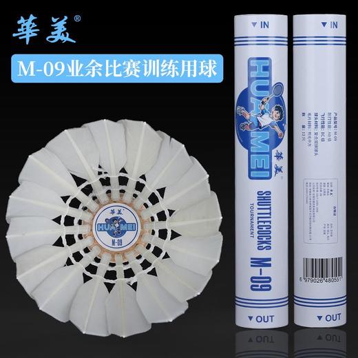 华美M-09专业训练羽毛球耐打训练飞行稳定俱乐部学生用球12只装 商品图0