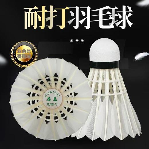 华美比赛5号羽毛球耐打稳定不易烂学生球馆训练比赛包邮12只 商品图1