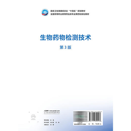 生物药物检测技术 第3三版 张慧婧 主编 十四五规划教材 全国高等职业教育药品类专业第四轮规划教材 高职高专 人民卫生出版社 商品图2