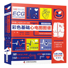 彩色基础心电图图谱