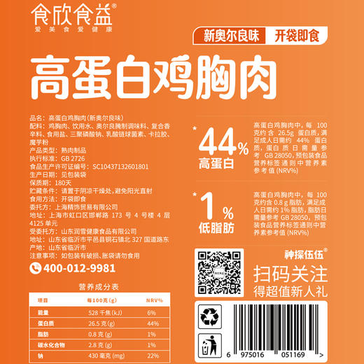 食欣食益高蛋白鸡胸肉新奥尔良味，黑椒味，烧烤味100g/袋*4袋 商品图6