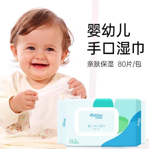 全棉适爱  婴儿手口湿巾80抽 商品图0