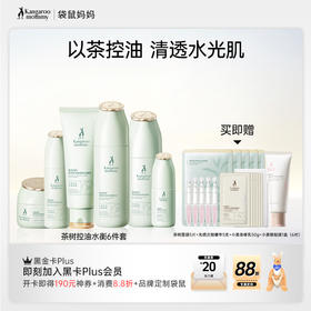 【控油6件套】 油痘肌可用 控油补水 收敛毛孔 舒缓泛红 茶树控油水衡6件套（洁面乳+柔肤水+调肌乳+精华露+保湿霜+眼霜）