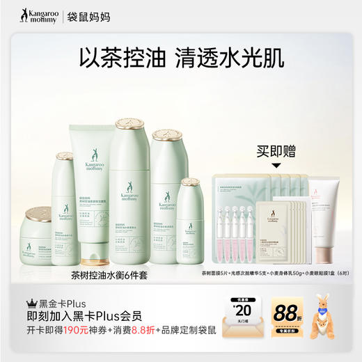 【控油6件套】 油痘肌可用 控油补水 收敛毛孔 舒缓泛红 茶树控油水衡6件套（洁面乳+柔肤水+调肌乳+精华露+保湿霜+眼霜） 商品图0