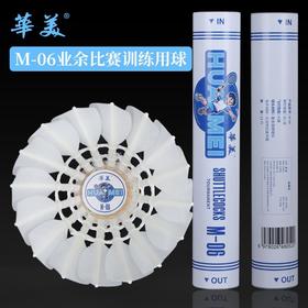 华美M-06专业训练羽毛球耐打训练飞行稳定俱乐部学生用球12只装