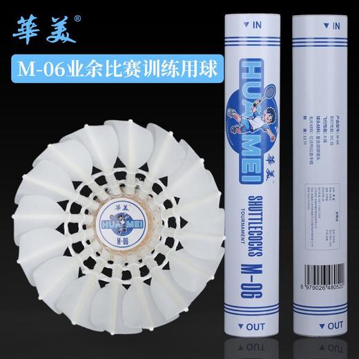华美M-06专业训练羽毛球耐打训练飞行稳定俱乐部学生用球12只装 商品图0