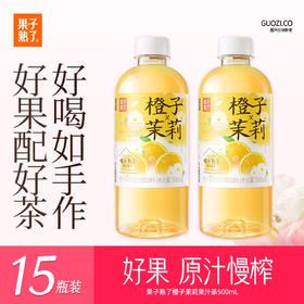果子熟了果汁茶 橙子茉莉茶 500ml*15瓶