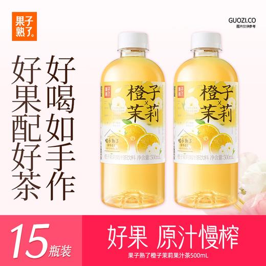 果子熟了果汁茶 橙子茉莉茶 500ml*15瓶 商品图0