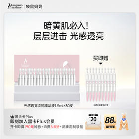 【提亮次抛精华 】熬夜肌暗黄肌必入！ 锁鲜设计更卫生 方便携带 光感透亮次抛精华液（1.5mlx30支）