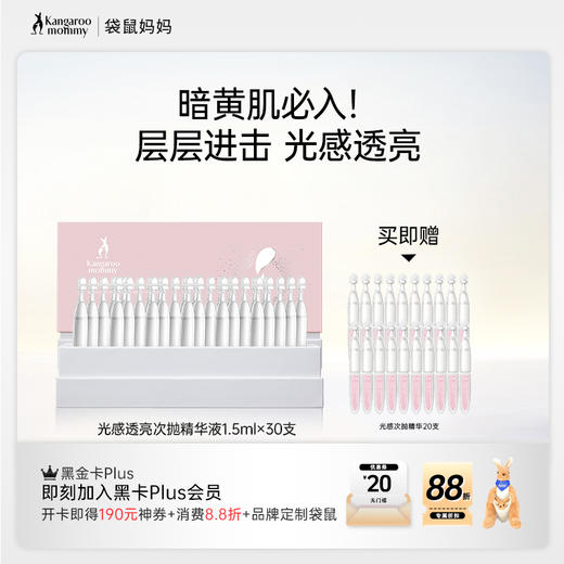 【提亮次抛精华 】熬夜肌暗黄肌必入！ 锁鲜设计更卫生 方便携带 光感透亮次抛精华液（1.5mlx30支） 商品图1