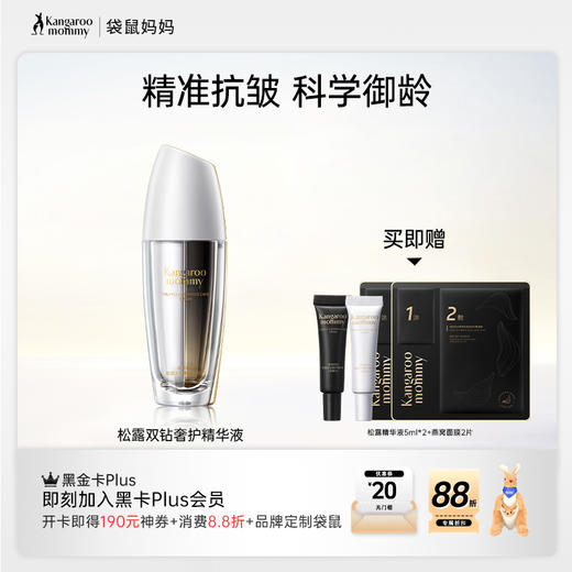 【高端抗老精华】松垮肌必入 进口松露双重修护 紧致抗皱 松露双钻奢护精华液（25ml*2 ） 商品图0