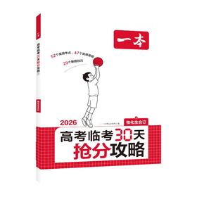 2026一本·高考临考30天抢分攻略②（物化生）