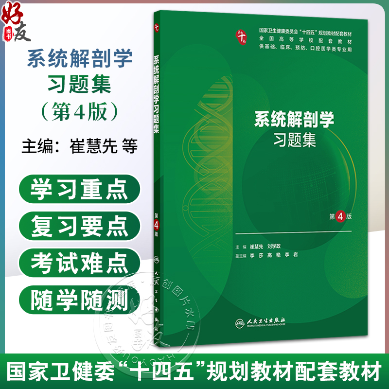 系统解剖学习题集 第4四版 崔慧先 刘学政 主编 十四五规划教材配套教材 全国高等学校配套教材 配套教材 本科配教人民卫生出版社