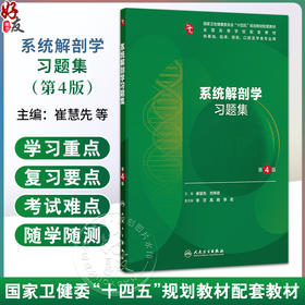 系统解剖学习题集 第4四版 崔慧先 刘学政 主编 十四五规划教材配套教材 全国高等学校配套教材 配套教材 本科配教人民卫生出版社