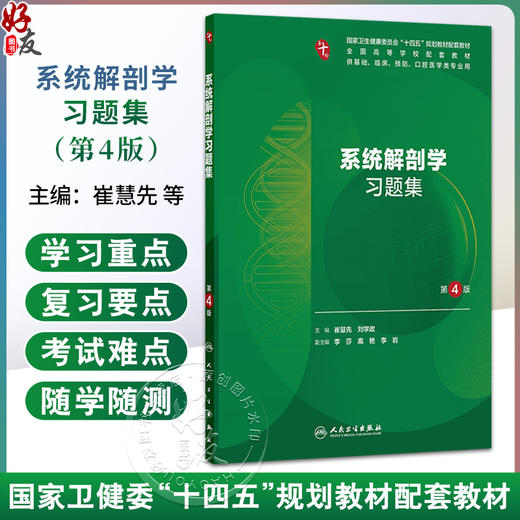 系统解剖学习题集 第4四版 崔慧先 刘学政 主编 十四五规划教材配套教材 全国高等学校配套教材 配套教材 本科配教人民卫生出版社 商品图0