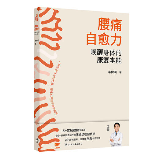 腰痛自愈力：唤醒身体的康复本能 李树明 著 15种常见腰痛全覆盖 14个腰椎锻炼动作的保姆级视频教学 9787117392556人民卫生出版社 商品图1