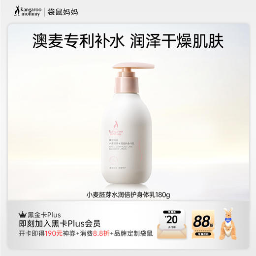 【身体乳系列】 高保湿 改善紧绷干痒 柔润全身 袋鼠妈妈小麦胚芽水润倍护身体乳180g 商品图1