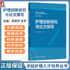 护理创新研究与论文撰写 周芙玲 吕军 主编 卓越护理人才培养丛书 护理创新创业教育课程参考用书 创新教材 本科 人民卫生出版社 商品缩略图0
