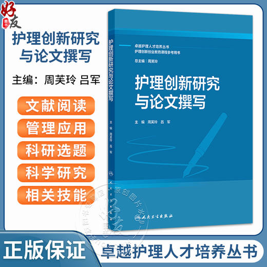 护理创新研究与论文撰写 周芙玲 吕军 主编 卓越护理人才培养丛书 护理创新创业教育课程参考用书 创新教材 本科 人民卫生出版社 商品图0