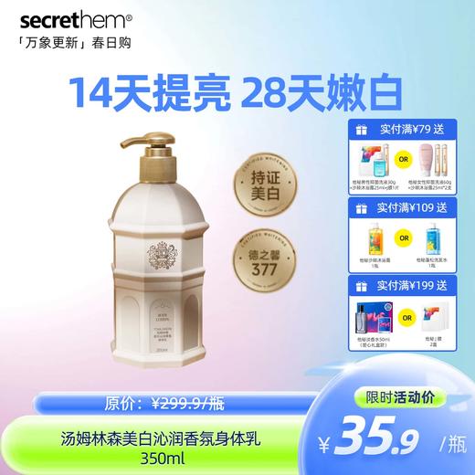 汤姆林森美白身体乳 350ml【99任选场】 商品图0