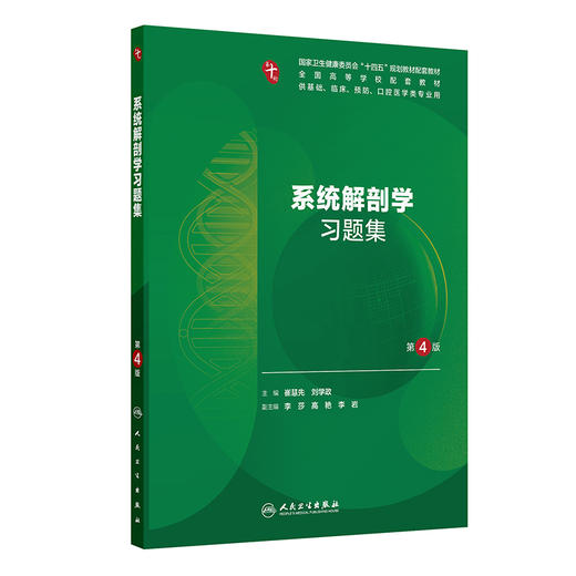 系统解剖学习题集 第4四版 崔慧先 刘学政 主编 十四五规划教材配套教材 全国高等学校配套教材 配套教材 本科配教人民卫生出版社 商品图1