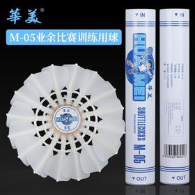 华美M-05专业训练羽毛球耐打训练飞行稳定俱乐部学生用球12只装